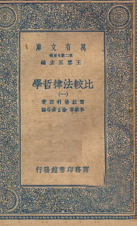 密拉格利亚著；朱敏章，徐百齐等译 — 比较法律哲学一册