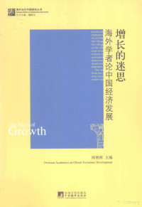 周艳辉主编, Zhou Yanhui zhu bian, Yanhui Zhou, 周艳辉主编, 周艳辉 — 增长的迷思 海外学者论中国经济发展