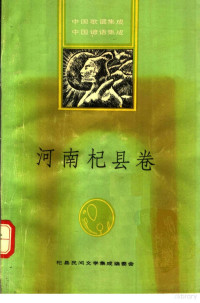 杞县民间文学集成编委会 张守镇 马国重编, 张守镇，马国重主编 — 中国歌谣集成 中国谚语集成 河南杞县卷