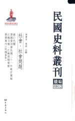 孙燕京，张研主编 — 民国史料丛刊续编 812 社会 社会问题