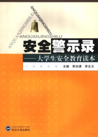 李洪渠，李友玉主编, 李洪渠, 李友玉主编, 李洪渠, 李友玉, 主编李洪渠, 李友玉, 李洪渠, 李友玉, Hongqu Li, Youyu Li — 安全警示录 大学生安全教育读本