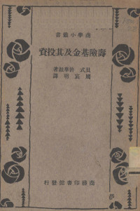 贝式（F.W.Paish），许兹华（G.L.Schwartz）著；周宸明译 — 寿险基金及其投资