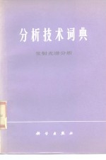 中国科学院原子能研究所著 — 分析技术词典