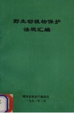 湖南省林业厅森保局编 — 野生动植物保护法规汇编