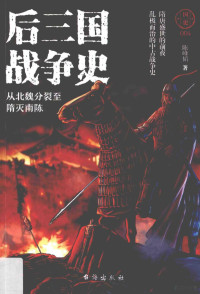 陈峰韬著, 陈峰韬, author — 国史 4 后三国战争史 从北魏分裂至隋灭南陈