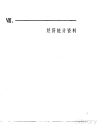  — 中国经济年鉴 1982 经济统计资料