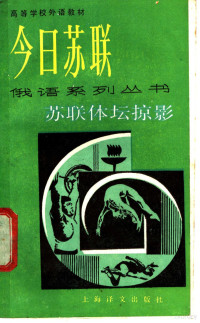 （苏）津琴科（Зингенко，Н.）著；肖士诚注释, (苏) 津琴科, 肖士诚注释, 津琴科, 肖士诚, 津琴科(Зингенко, Н.) — 苏联体坛掠影