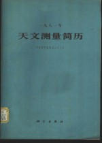中国科学院紫金山天文台编 — 1981年天文测量简历