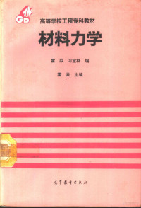 霍焱主编, 霍焱主编, 霍焱, 霍焱, 習寶林 — 材料力学