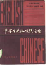 天津外国语学院《文化译丛》编辑部编译 — 中学生英汉对照读物