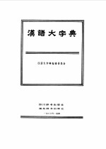 汉语大字典编辑委员会 — 汉语大字典 3