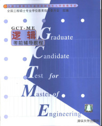 杨武金编著, 杨武金编著, 杨武金, 楊武金 — 全国工程硕士专业学位研究生入学资格考试逻辑考前辅导教程