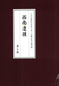 《边疆史地文献初编, 《边疆史地文献初编》编委会编, 边疆史地文献初编编委会, Hualong Li, 吴其浚, 徐金生, 本书编委会, 李化龙 — 西南边疆 第3辑 5