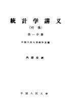 中国人民大学统计学统计系编 — 统计学讲义 初稿 第1分册