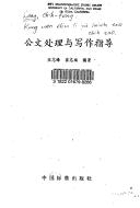 王志峰，崔志斌编著, Wang, Zhifeng., Cui, Zhibin., 王志峰., 崔志斌., Zhifeng Wang — 公文处理与写作指导