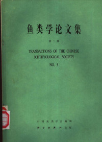 中国鱼类学会编辑 — 鱼类学论文集 第3辑