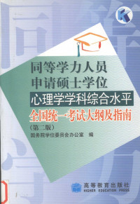 国务院学位委员会办公室编, 国务院学位委员会办公室编, 国务院学位委员会办公室 — 同等学力人员申请硕士学位心理学学科综合水平全国统一考试大纲及指南 第2版