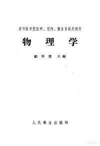 邝华俊主编；林克椿，齐友征编写 — 高等医学院医疗、儿科、卫生系试用教材 物理学