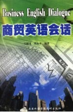 冯建龙，周永平编著 — 商贸英语会话