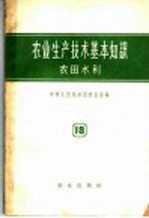 中华人民共和国农业部编 — 农业生产技术基本知识 第18分册 农田水利