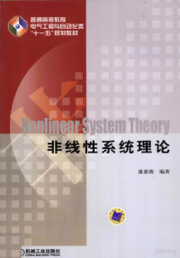 康惠骏编著 — 非线性系统理论