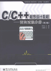 郑秋生主编 — C/C++程序设计教程 面向过程分册