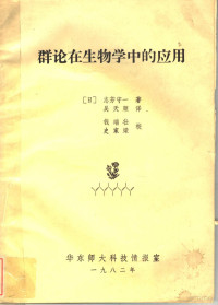 （日）志芳守一著；吴天顺译 — 群论在生物学中的应用