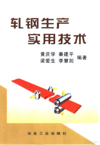 黄庆学等编著, 黄庆学等编著, 黄庆学, 秦建平, 梁爱生, 李慧剑, 黄庆学, (1961) — 轧钢生产实用技术