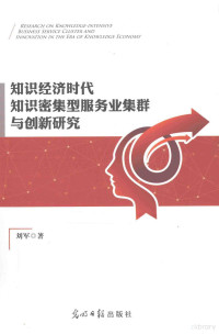 刘军著, 刘军, (1980- ), 刘军著, 刘军 — 知识经济时代知识密集型服务业集群与创新研究