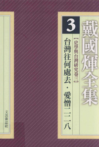 戴国煇著 — 戴国煇全集 3 史学与台湾研究卷三 台湾往何处去 爱憎二二八 神话与史实：解开历史之谜