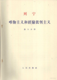 中共中央马克思 列宁 恩格斯 斯大林著作编译局译 — 列宁 唯物主义和经验批判主义 第六分册