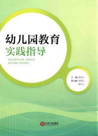 徐武生主编；刘明标，周存久副主编, 徐武生主编, 徐武生 — 幼儿园教育实践指导