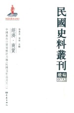 孙燕京，张研主编 — 民国史料丛刊续编 732 经济 商贸