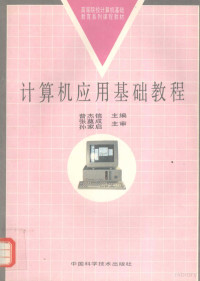 普杰信主编；张奠成，孙家启主审, 普杰信主编, 普杰信 — 计算机应用基础教程