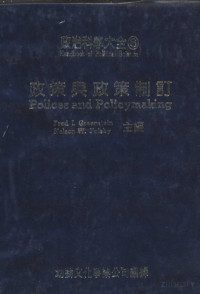 Fred I·Greenstein Nelson W·Polsby著；幼狮文化事业公司译 — 政策与政策制订 政治科学大全 （第六卷）