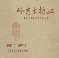 广东省老年书画家协会编 — 岭南大棉红 建会10周年会员作品专辑 1987.7-1997.7