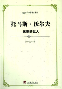 刘积源著, 李明月文/绘, 李明月 — 托马斯·沃尔夫