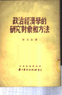 刘及辰撰 — 政治经济学的研究对象和方法