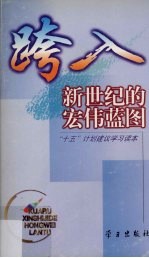 本书编写组编 — 跨入新世纪的宏伟蓝图 “十五”计划建议学习读本