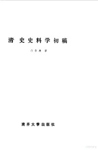 冯尔康著 — 清史史料学初稿