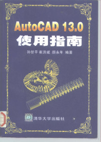 孙甘平等编著, 孙甘平等编著, 孙甘平 — AutoCAD 13.0使用指南