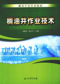 秦旭文；张志宝主编, 秦旭文, 张志宝主编, 秦旭文, 张志宝 — 稠油井作业技术