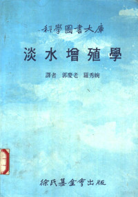 林碧铿编；郭庆老，罗秀婉译 — 淡水增殖学