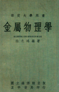 陆志鸿著 — 金属物理学 台5版