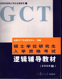 全国GCT考试研究中心组编；陈慕泽 许涤菲编著, 周建武 — 逻辑辅导教材 2006版 第2版