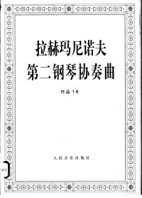 （俄）拉赫玛尼诺夫作曲 — 拉赫玛尼诺夫第二钢琴协奏曲作品 18