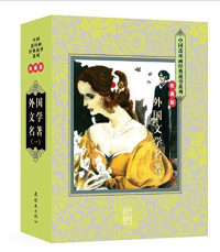 （苏联）高尔基原著；陆君平改编；董洪元绘画, 泰戈尔 Tagore, Rabindranath 1861-1941, 巴尔扎克 Balzac, Honore de 1799-1850, 小仲马 Dumas, Alexandre 1824-1895, 高尔基 Горький, Максим 1868-1936, 达加改编,徐锡林绘画, 达加, 徐锡林, Jia Da, Xilin Xu — 在人间