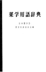 日本薬学会薬学用語委員会 — 薬学用語辞典