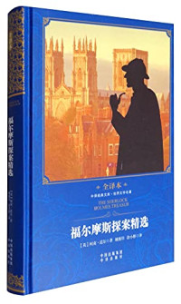 （英）柯南·道尔著；蔡宁译, 柯南·道尔 Doyle, Arthur Conan, 1859-1930, Arthur Conan Doyle — 福尔摩斯探案集