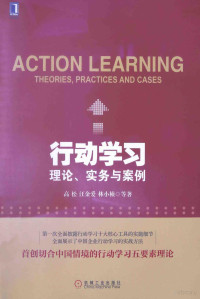 高松，汪金爱，林小桢等著, 高松, 汪金爱, 林小桢等著, 高松, 汪金爱, 林小桢, 高松, (1970- ) — 行动学习 理论、实务与案例